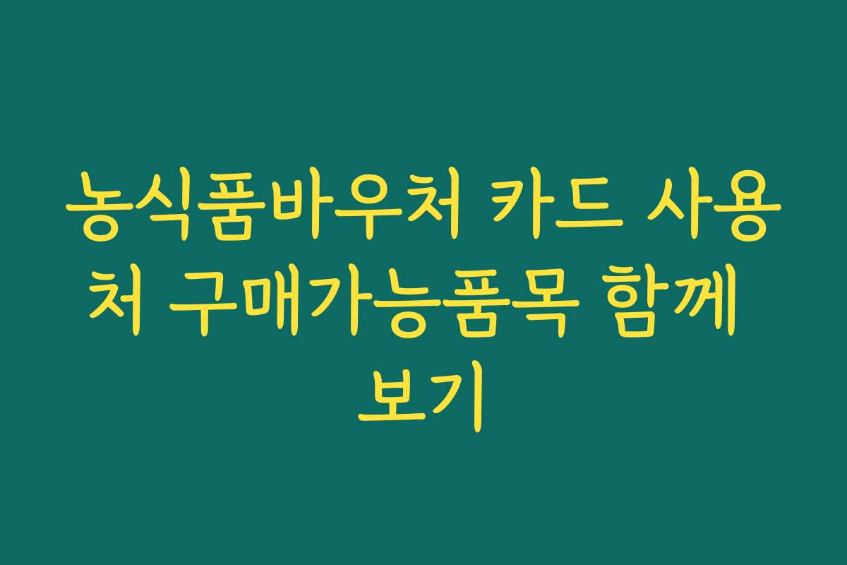 농식품바우처 카드 사용처 구매가능품목 함께 보기