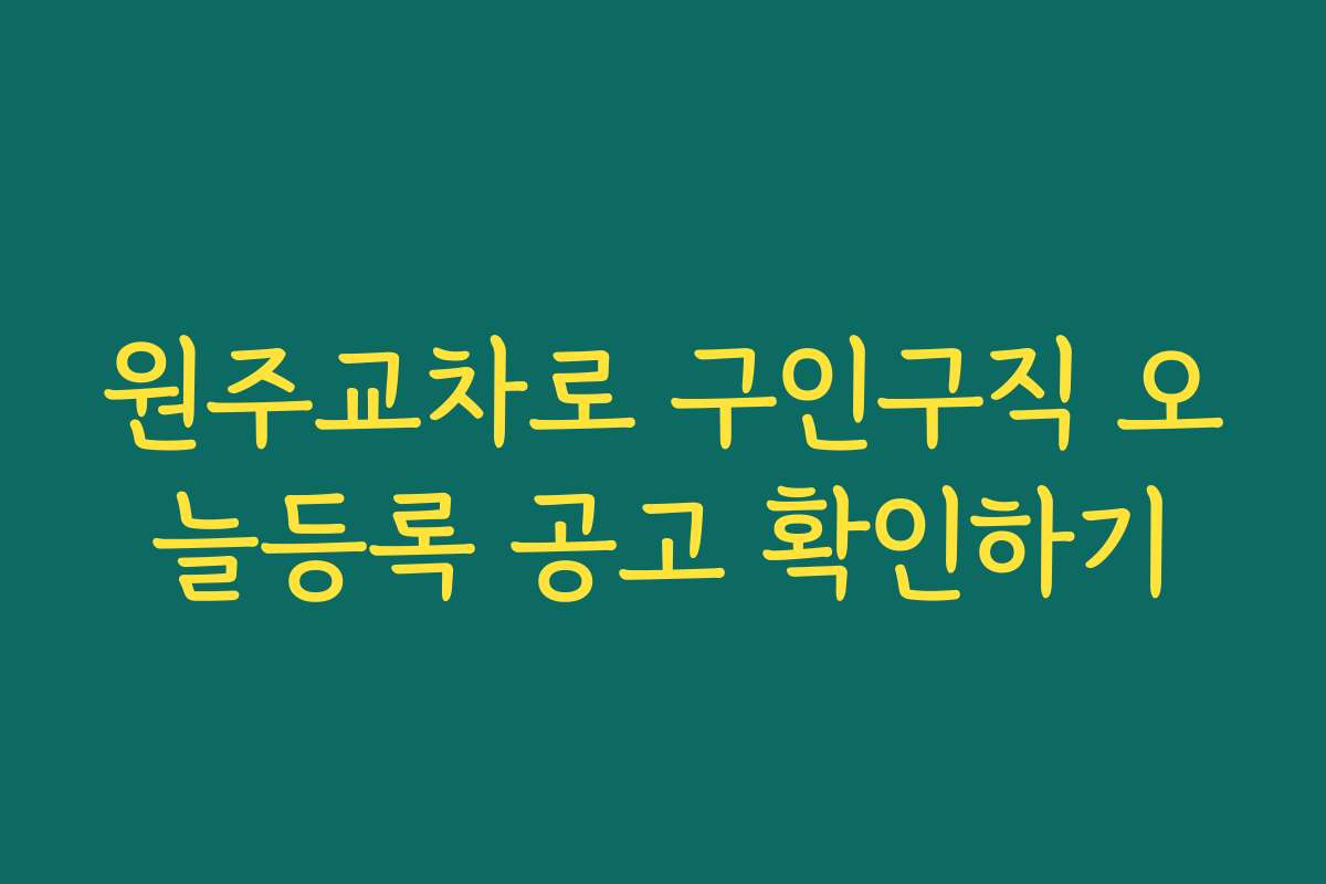 원주교차로 구인구직 오늘등록 공고 확인하기