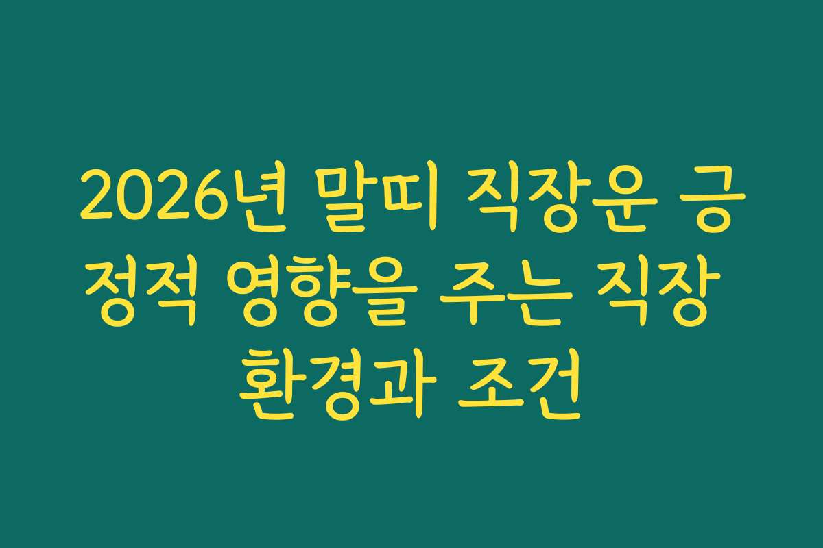 2026년 말띠 직장운 긍정적 영향을 주는 직장 환경과 조건