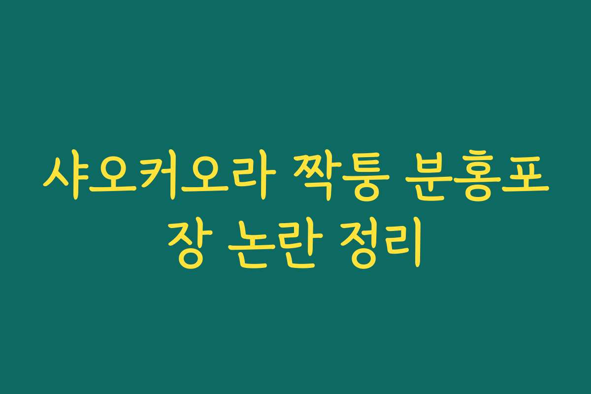 샤오커오라 짝퉁 분홍포장 논란 정리
