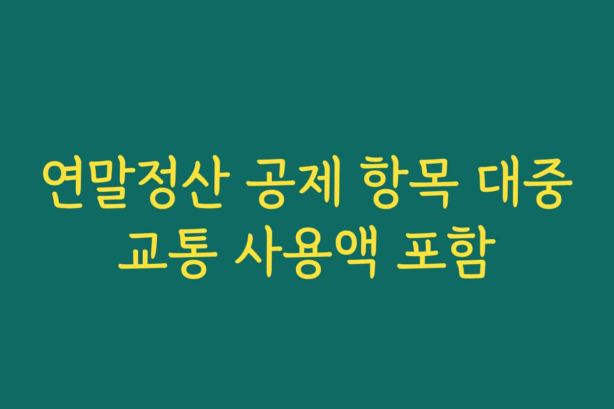 연말정산 공제 항목 대중교통 사용액 포함