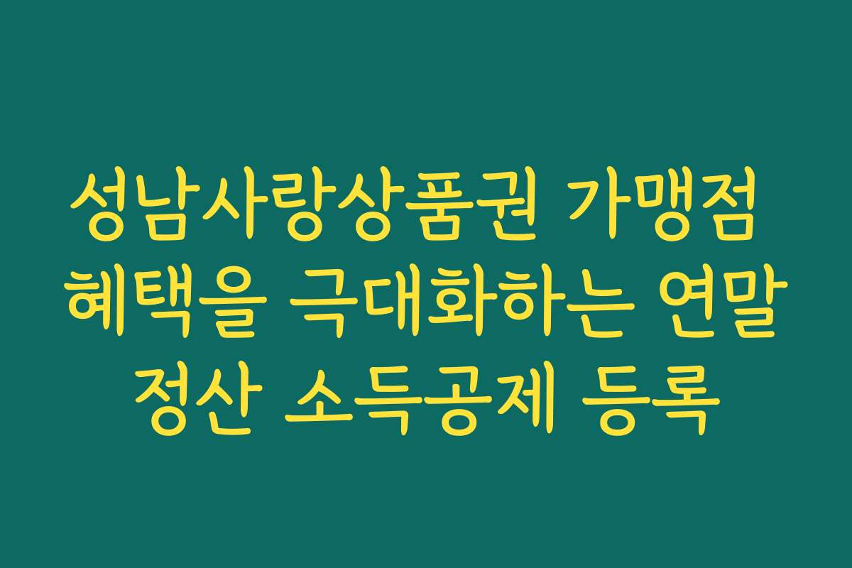 성남사랑상품권 가맹점 혜택을 극대화하는 연말정산 소득공제 등록