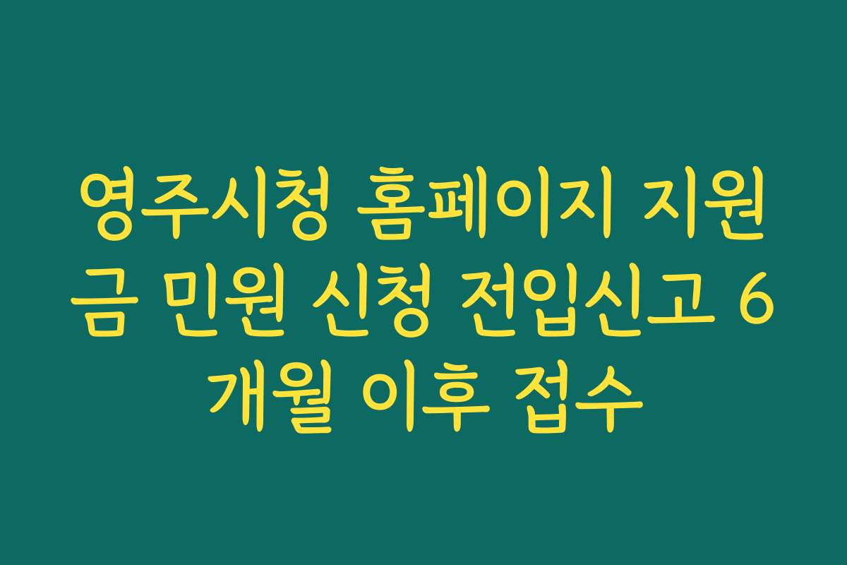 영주시청 홈페이지 지원금 민원 신청 전입신고 6개월 이후 접수