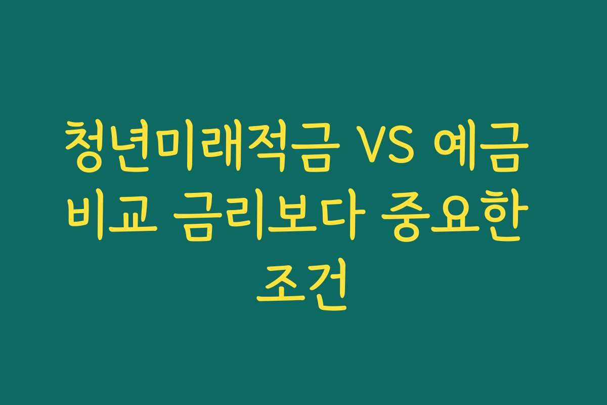 청년미래적금 VS 예금 비교 금리보다 중요한 조건