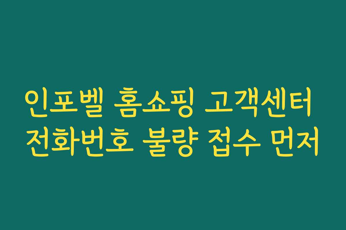 인포벨 홈쇼핑 고객센터 전화번호 불량 접수 먼저