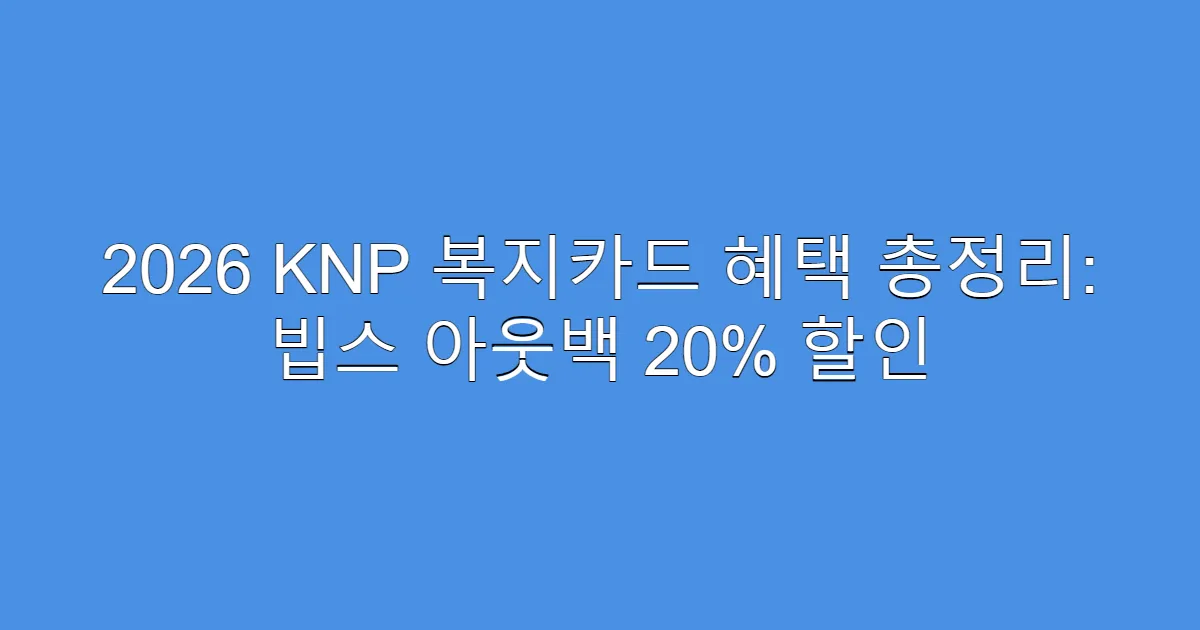 2026 KNP 복지카드 혜택 총정리: 빕스 아웃백 20% 할인
