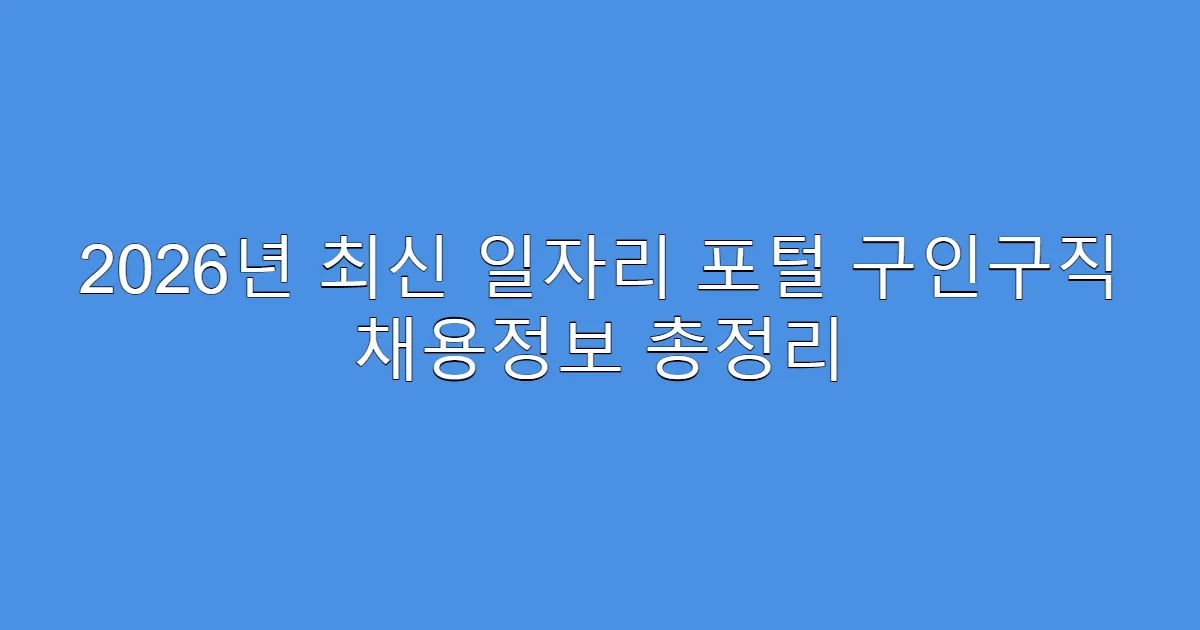 2026년 최신 일자리 포털 구인구직 채용정보 총정리