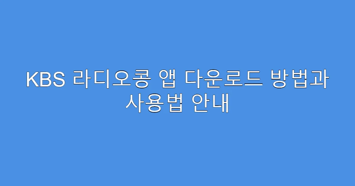 KBS 라디오콩 앱 다운로드 방법과 사용법 안내