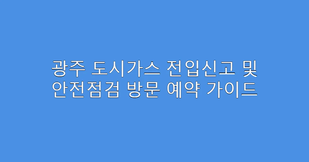 광주 도시가스 전입신고 및 안전점검 방문 예약 가이드
