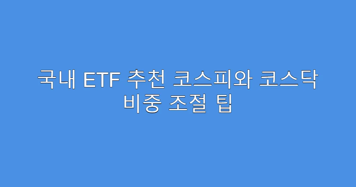 국내 ETF 추천 코스피와 코스닥 비중 조절 팁