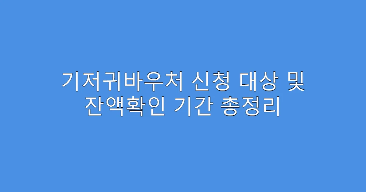 기저귀바우처 신청 대상 및 잔액확인 기간 총정리