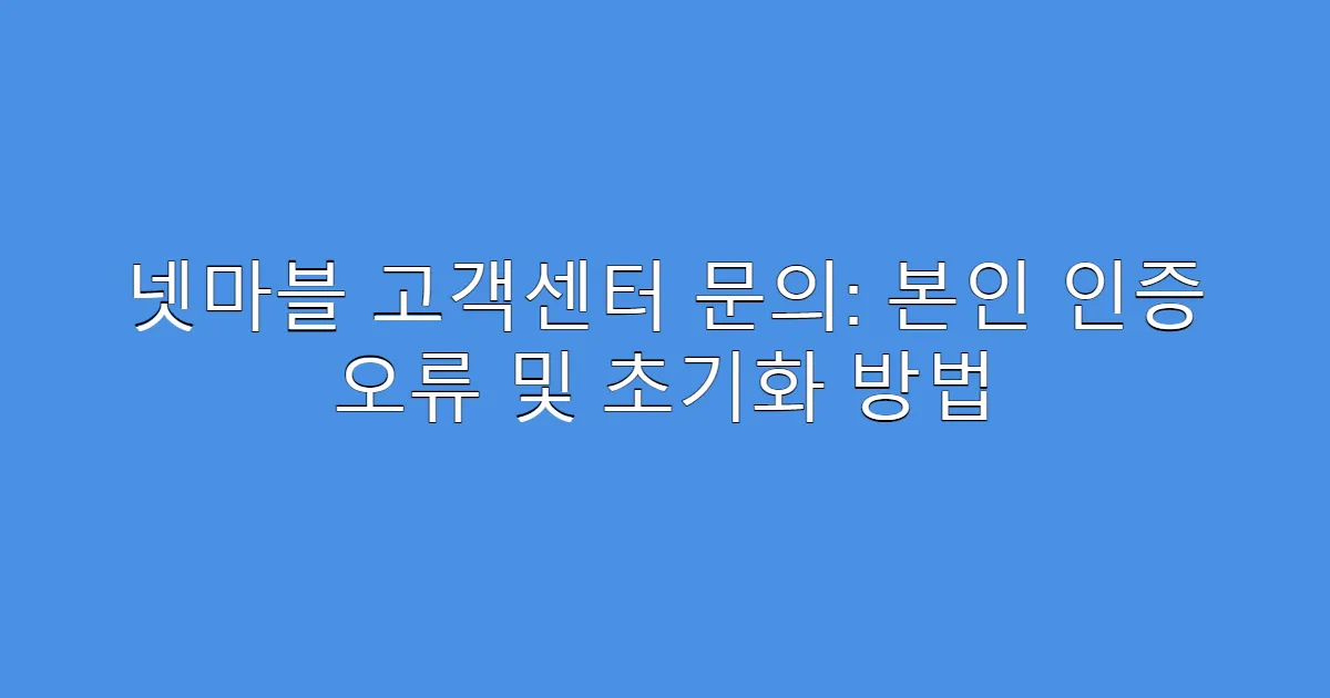 넷마블 고객센터 문의: 본인 인증 오류 및 초기화 방법