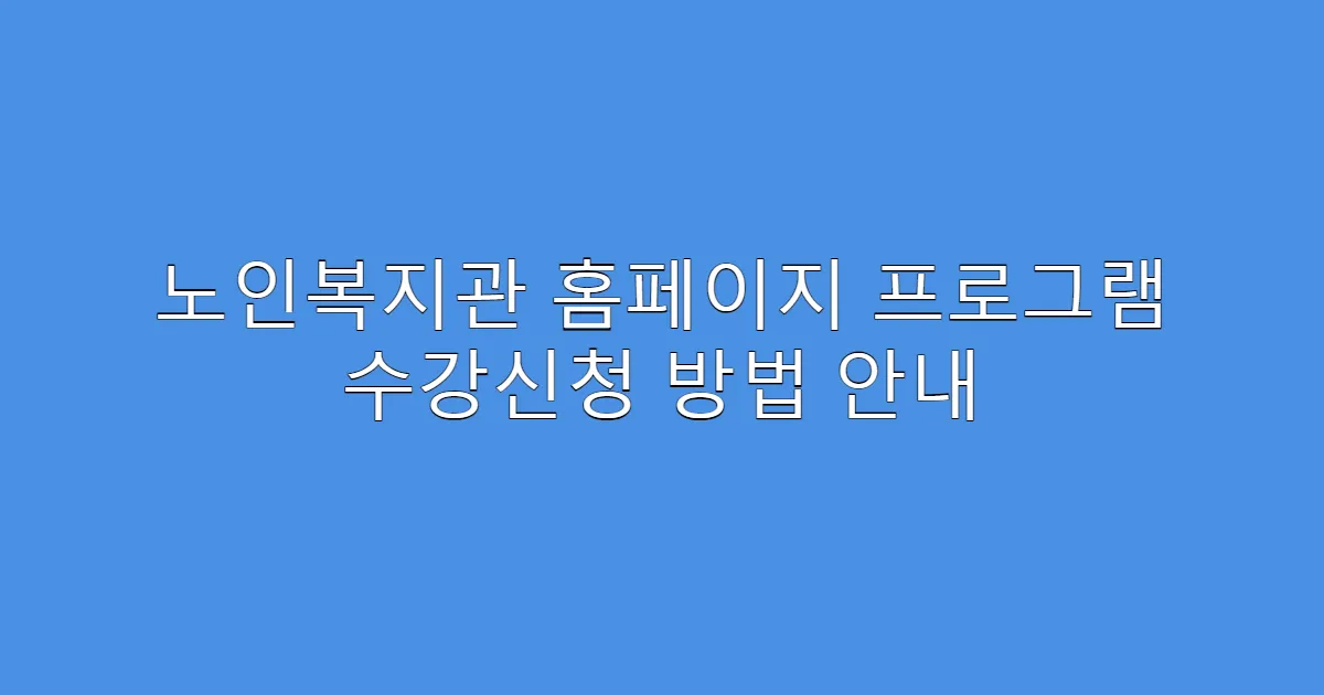 노인복지관 홈페이지 프로그램 수강신청 방법 안내