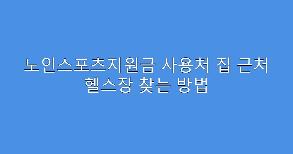 노인스포츠지원금 사용처 집 근처 헬스장 찾는 방법