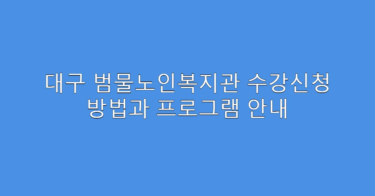 대구 범물노인복지관 수강신청 방법과 프로그램 안내