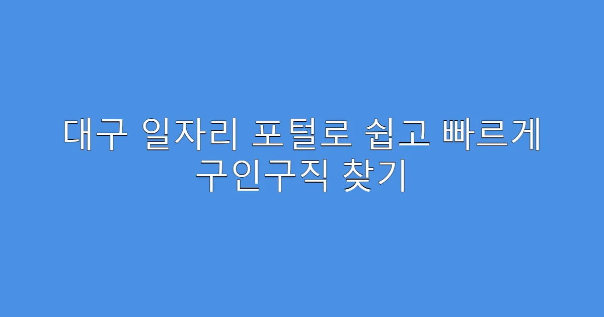 대구 일자리 포털로 쉽고 빠르게 구인구직 찾기