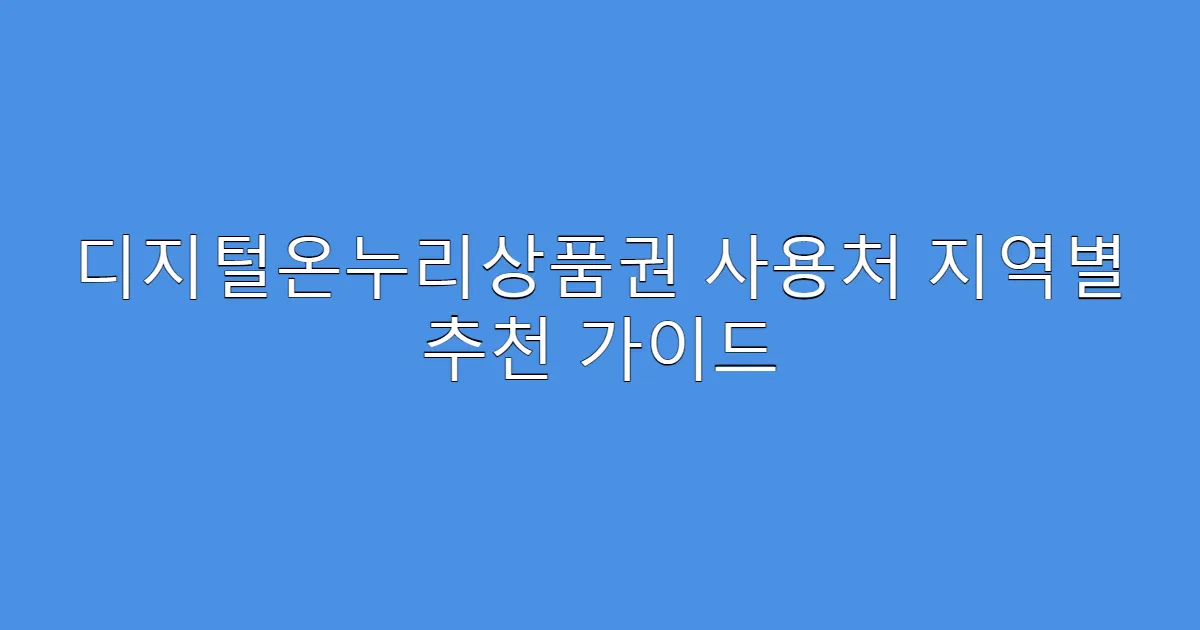 디지털온누리상품권 사용처 지역별 추천 가이드