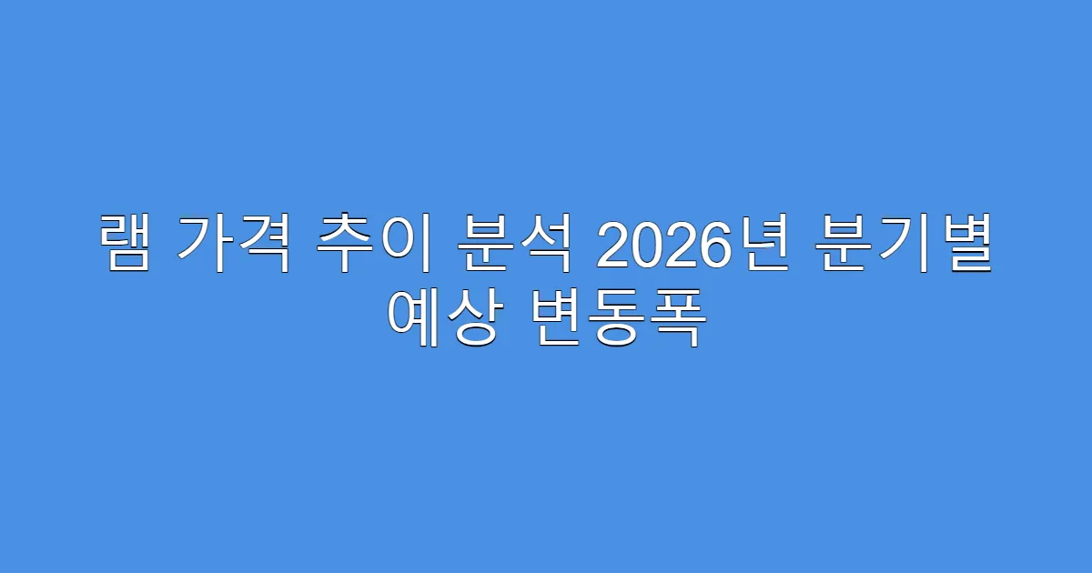램 가격 추이 분석 2026년 분기별 예상 변동폭