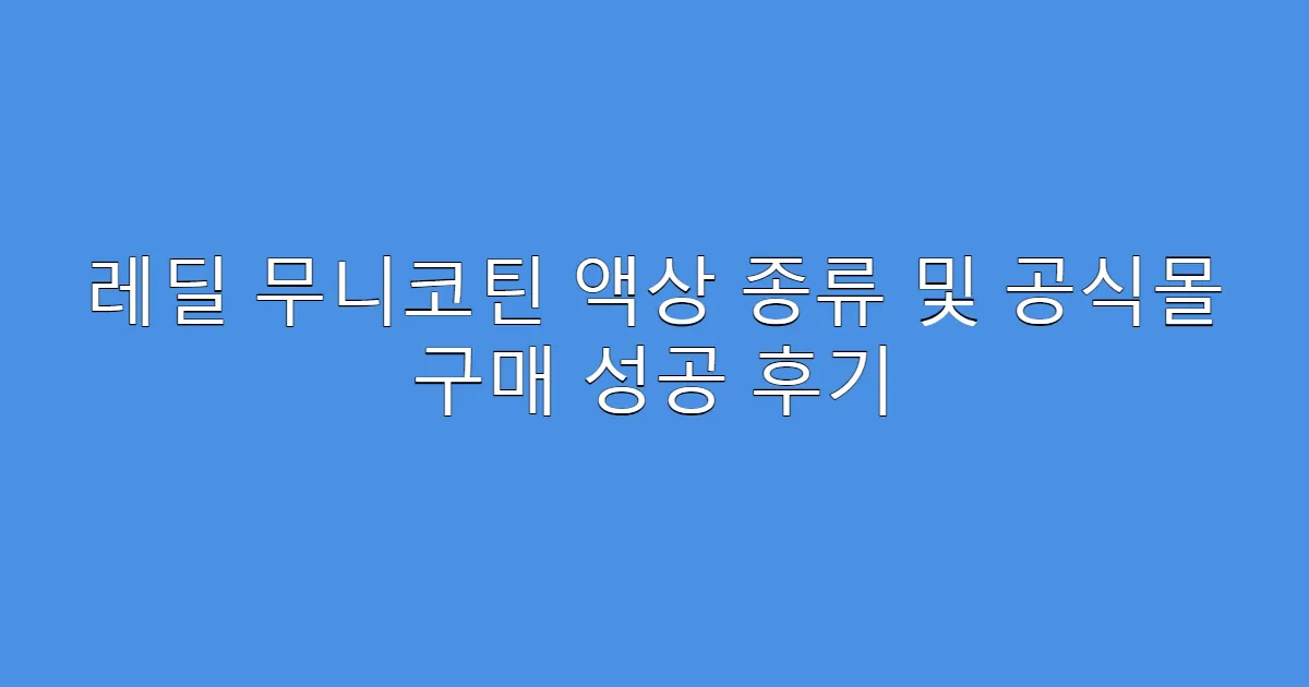 레딜 무니코틴 액상 종류 및 공식몰 구매 성공 후기