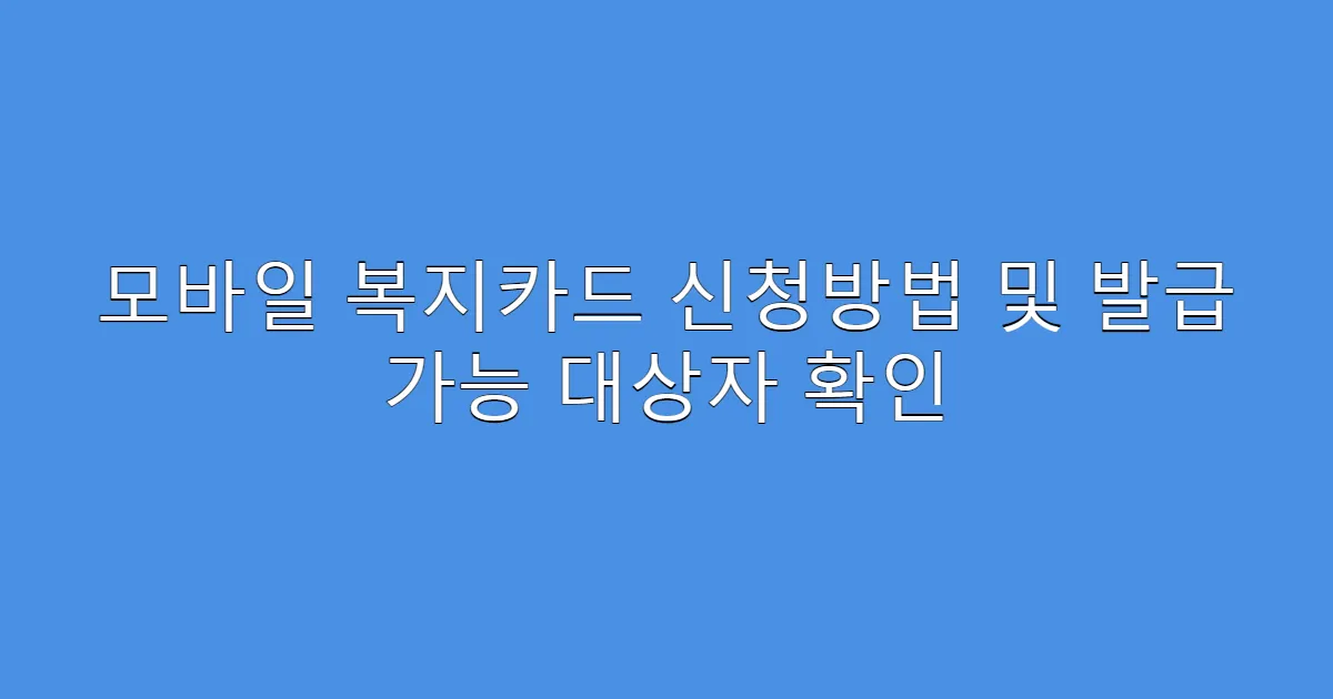 모바일 복지카드 신청방법 및 발급 가능 대상자 확인