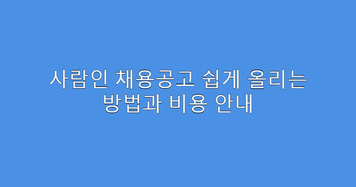 사람인 채용공고 쉽게 올리는 방법과 비용 안내