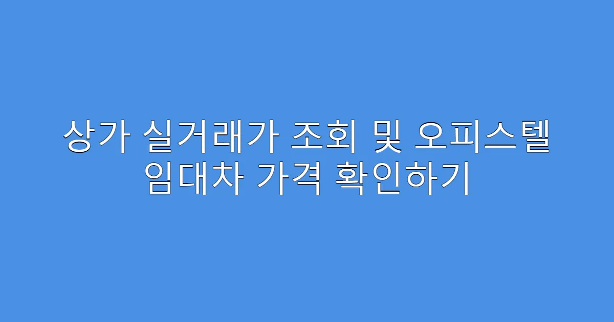 상가 실거래가 조회 및 오피스텔 임대차 가격 확인하기