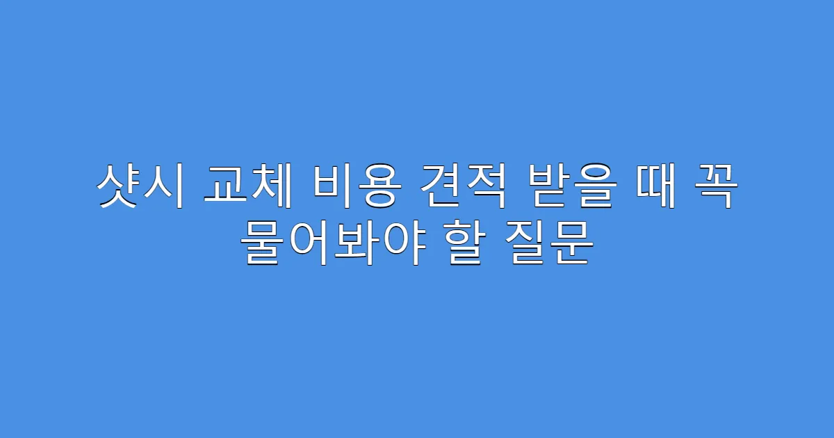 샷시 교체 비용 견적 받을 때 꼭 물어봐야 할 질문
