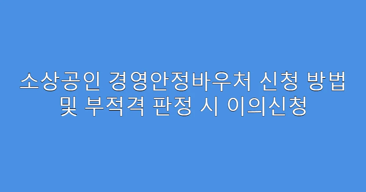 소상공인 경영안정바우처 신청 방법 및 부적격 판정 시 이의신청