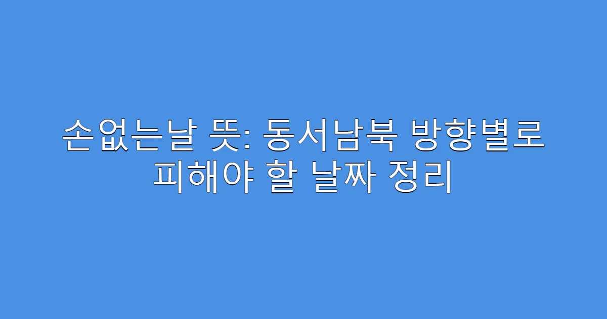 손없는날 뜻: 동서남북 방향별로 피해야 할 날짜 정리