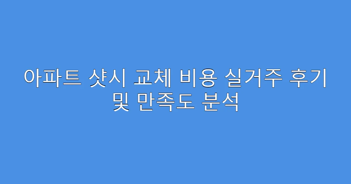 아파트 샷시 교체 비용 실거주 후기 및 만족도 분석
