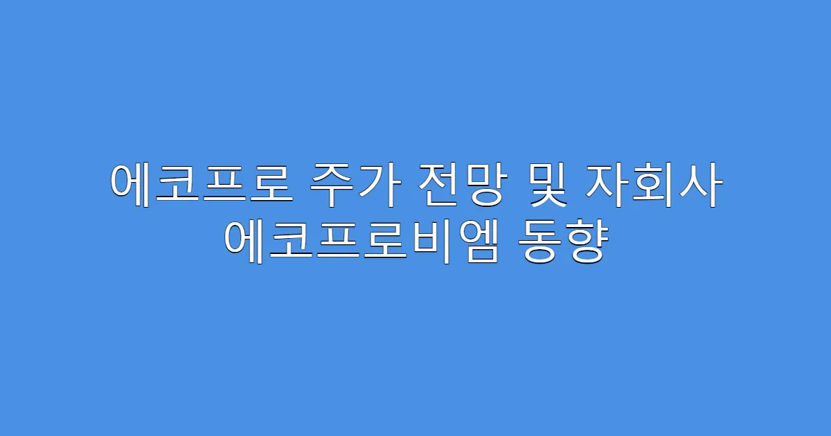 에코프로 주가 전망 및 자회사 에코프로비엠 동향
