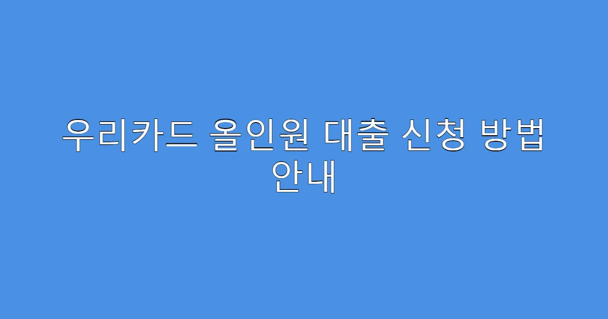 우리카드 올인원 대출 신청 방법 안내