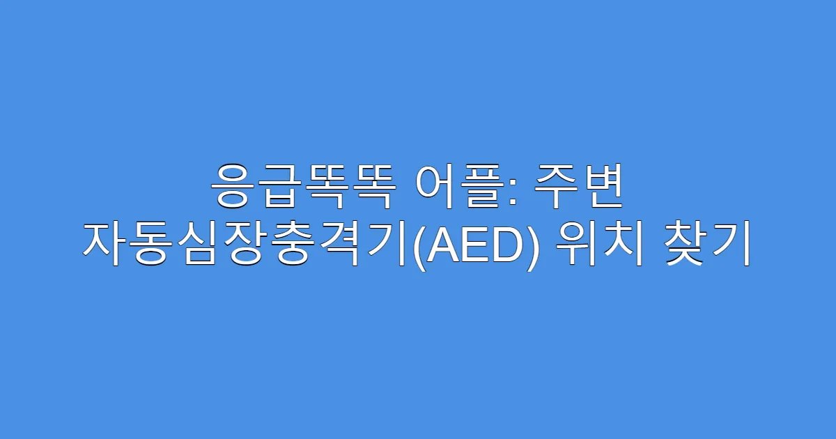 응급똑똑 어플: 주변 자동심장충격기(AED) 위치 찾기