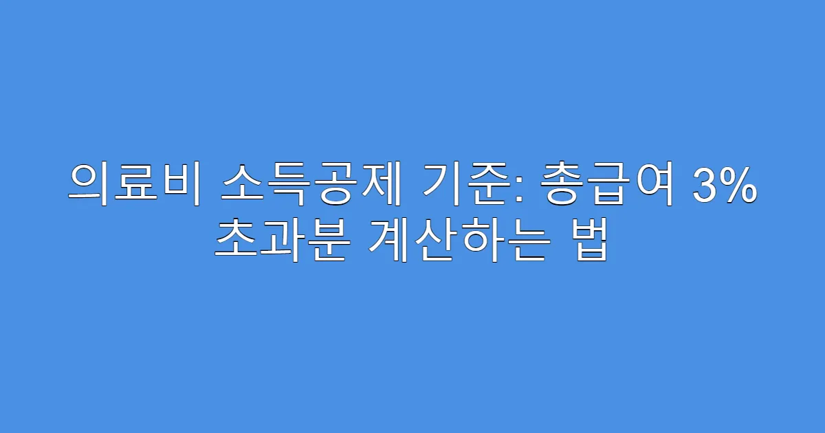 의료비 소득공제 기준: 총급여 3% 초과분 계산하는 법