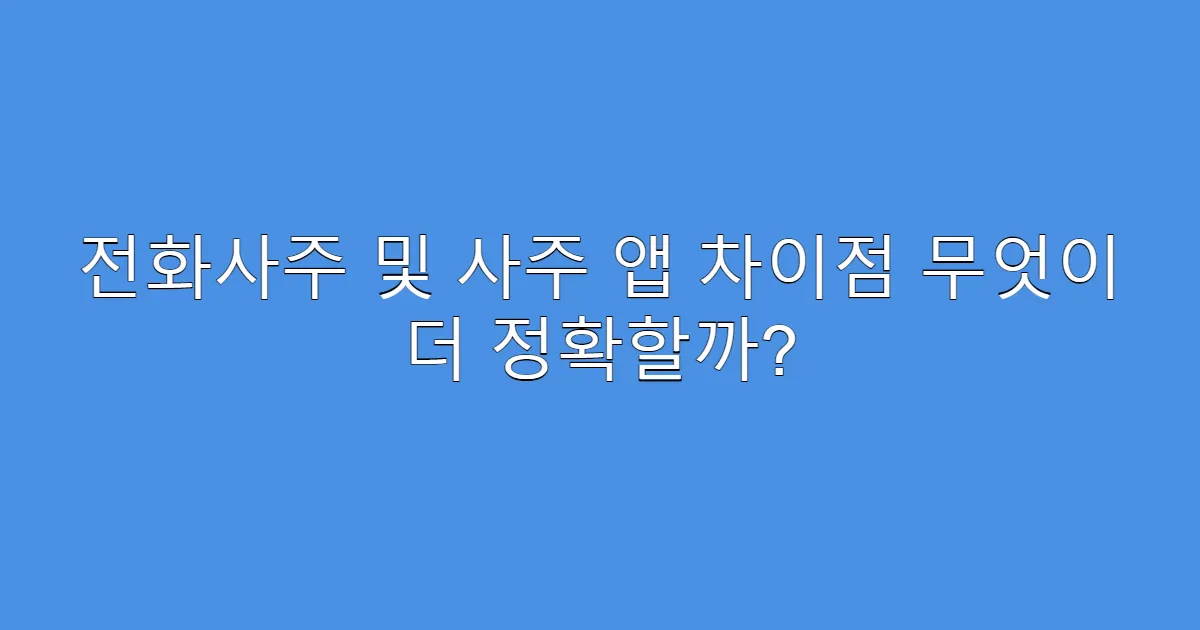 전화사주 및 사주 앱 차이점 무엇이 더 정확할까?