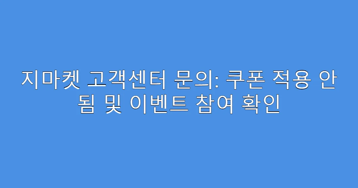 지마켓 고객센터 문의: 쿠폰 적용 안 됨 및 이벤트 참여 확인