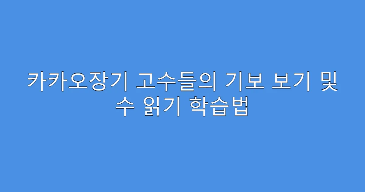 카카오장기 고수들의 기보 보기 및 수 읽기 학습법