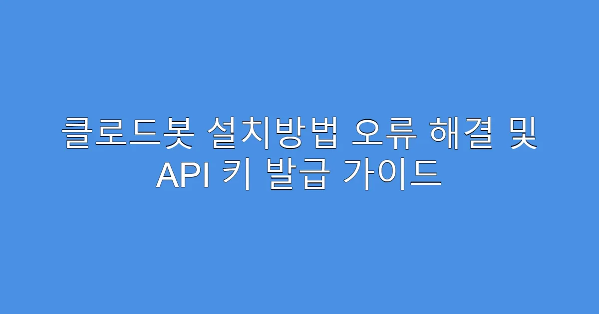 클로드봇 설치방법 오류 해결 및 API 키 발급 가이드
