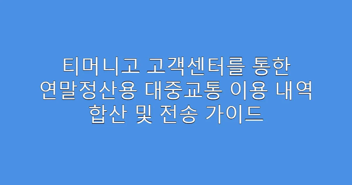 티머니고 고객센터를 통한 연말정산용 대중교통 이용 내역 합산 및 전송 가이드
