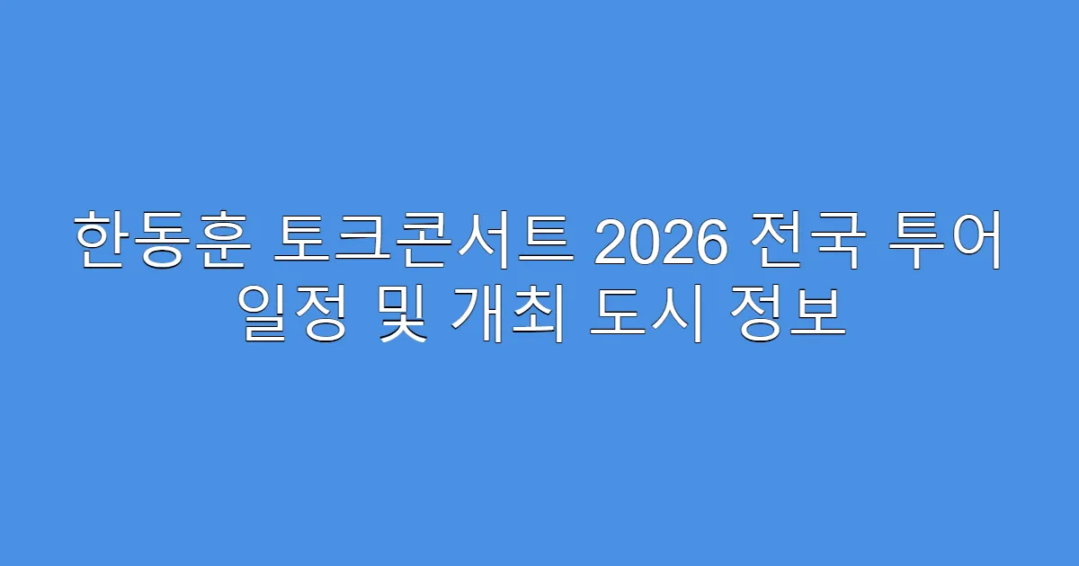 한동훈 토크콘서트 2026 전국 투어 일정 및 개최 도시 정보