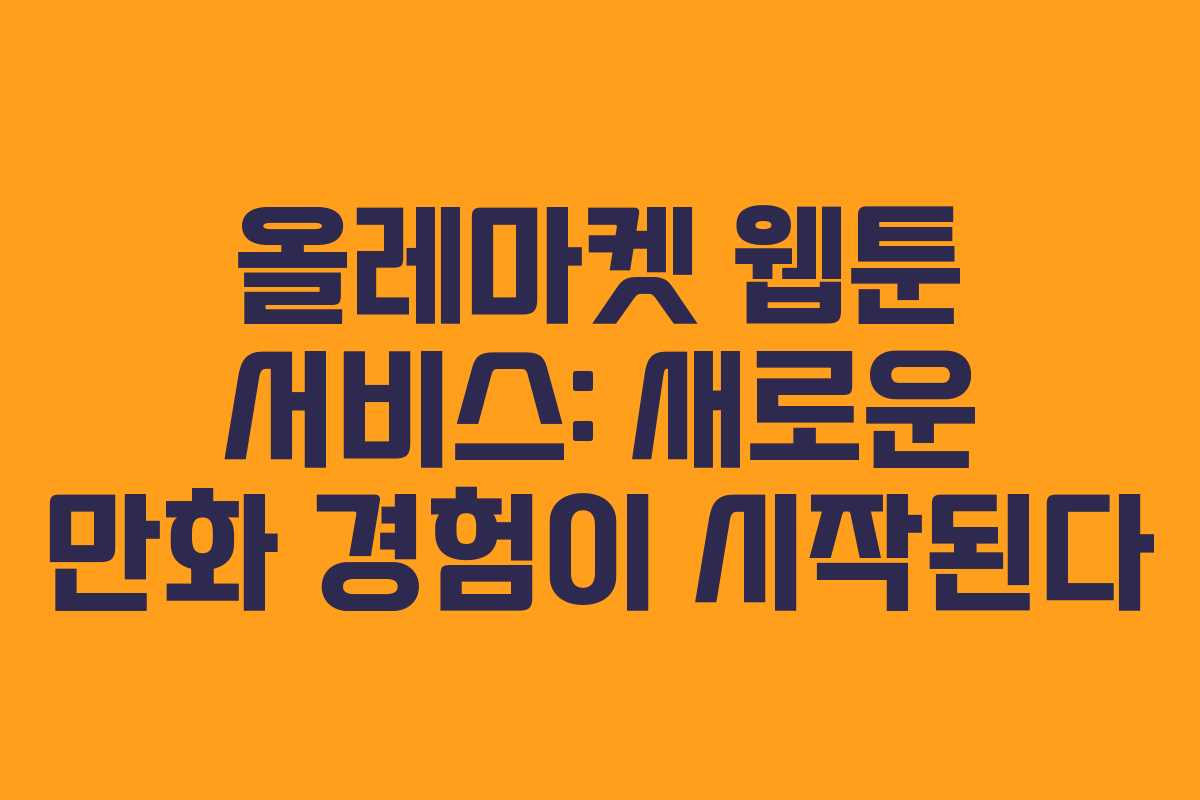 올레마켓 웹툰 서비스: 새로운 만화 경험이 시작된다
