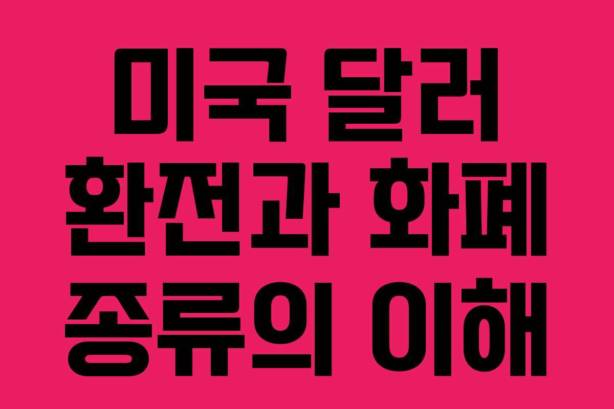 미국 달러 환전과 화폐 종류의 이해