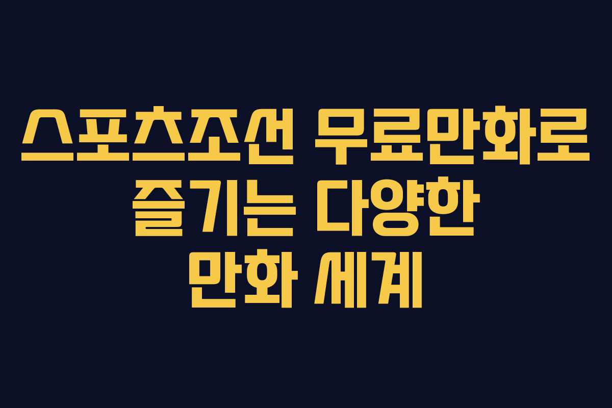 스포츠조선 무료만화로 즐기는 다양한 만화 세계