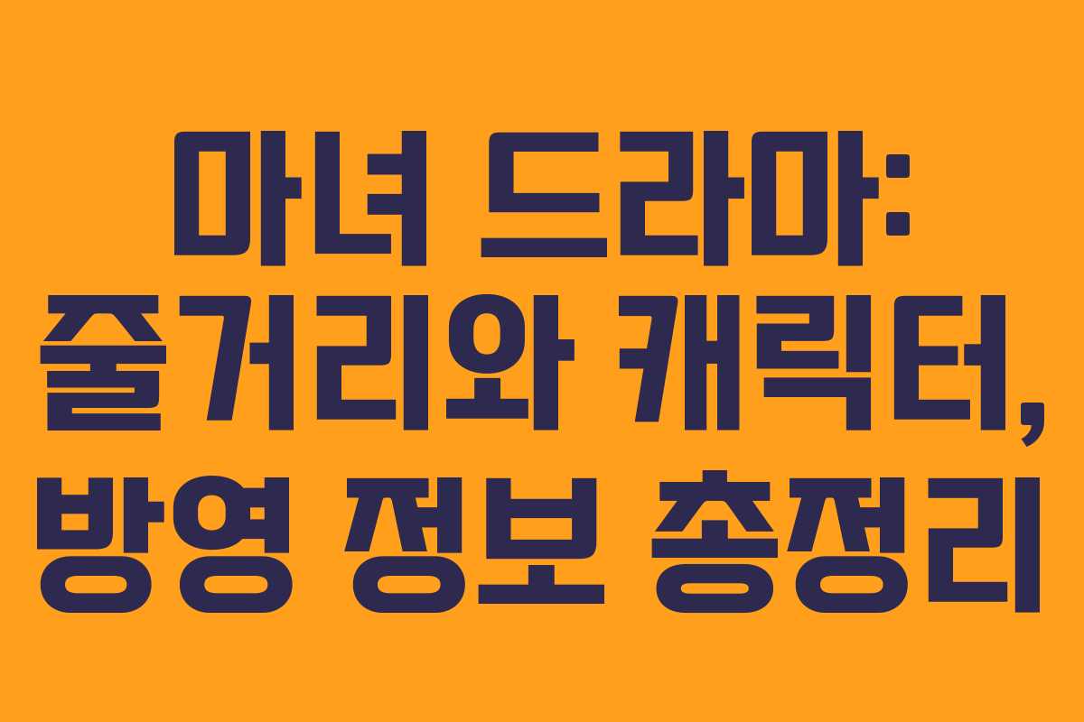 마녀 드라마: 줄거리와 캐릭터, 방영 정보 총정리