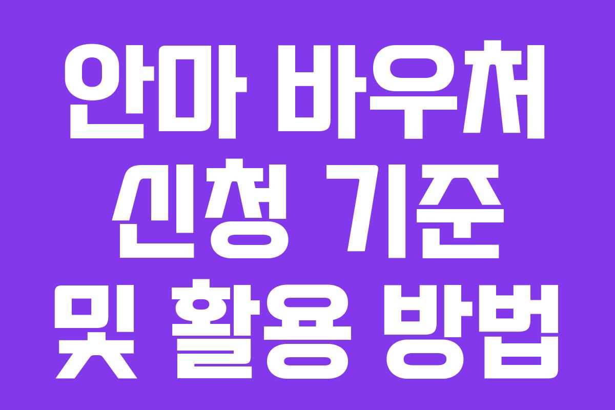 안마 바우처 신청 기준 및 활용 방법