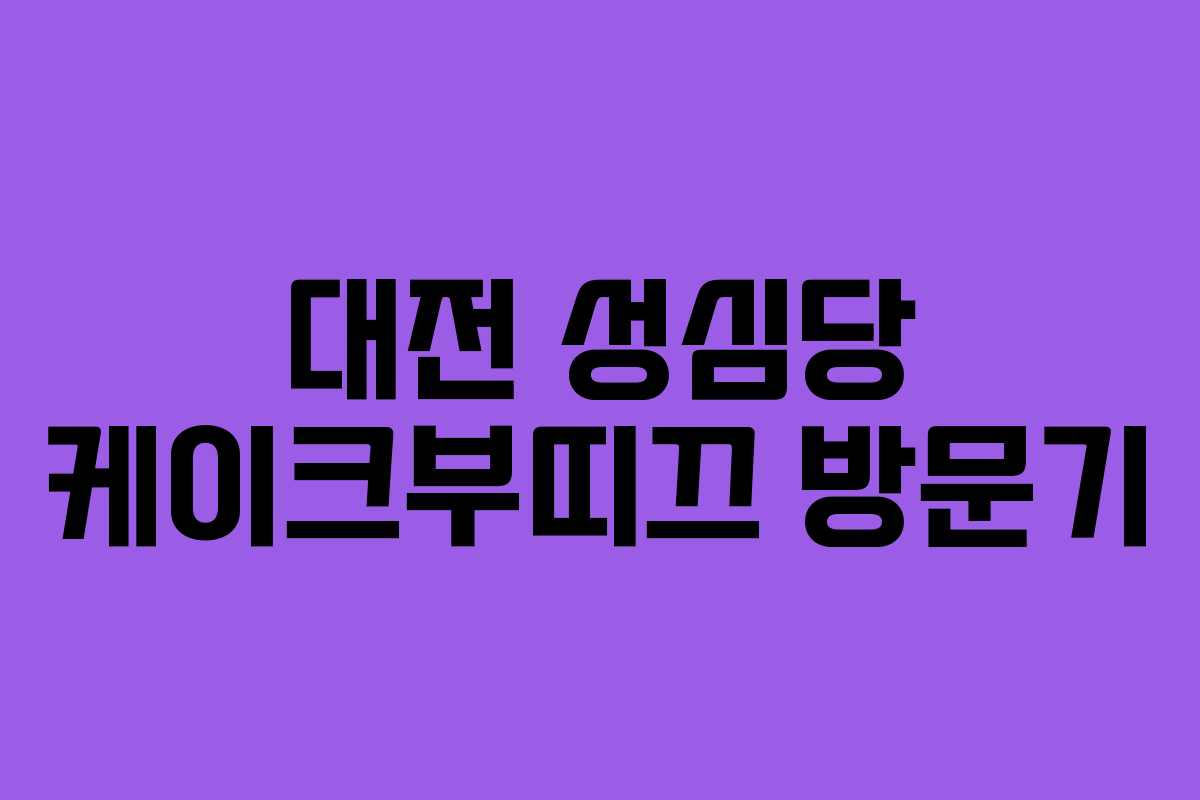 대전 성심당 케이크부띠끄 방문기