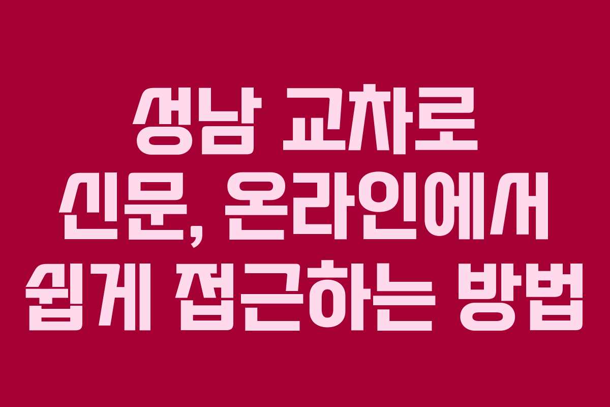 성남 교차로 신문, 온라인에서 쉽게 접근하는 방법