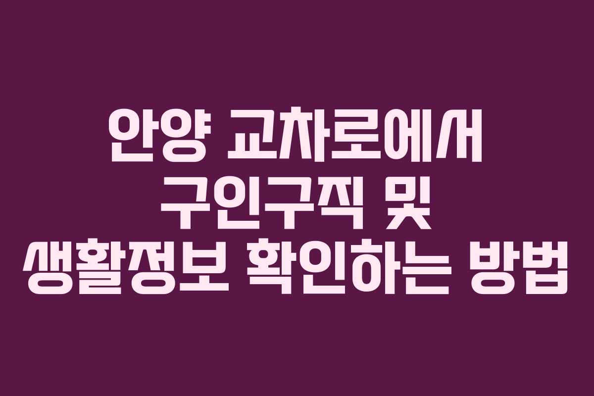 안양 교차로에서 구인구직 및 생활정보 확인하는 방법