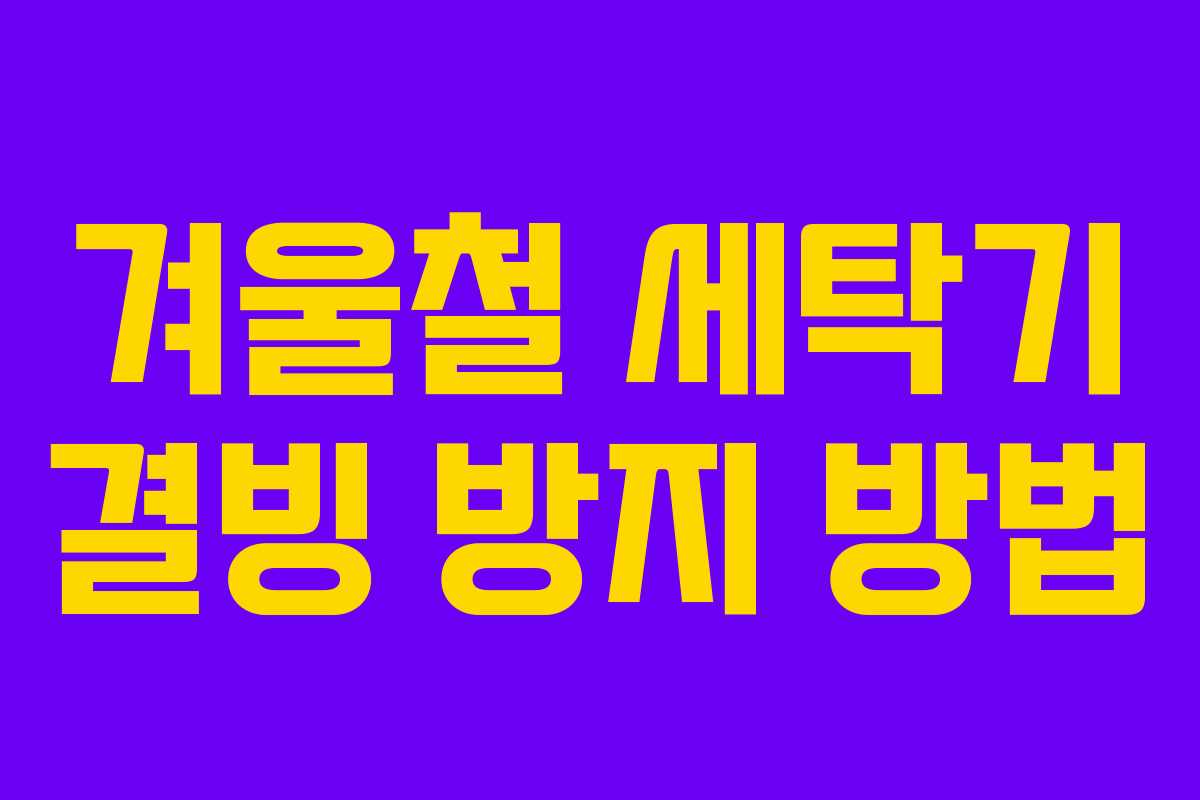 겨울철 세탁기 결빙 방지 방법