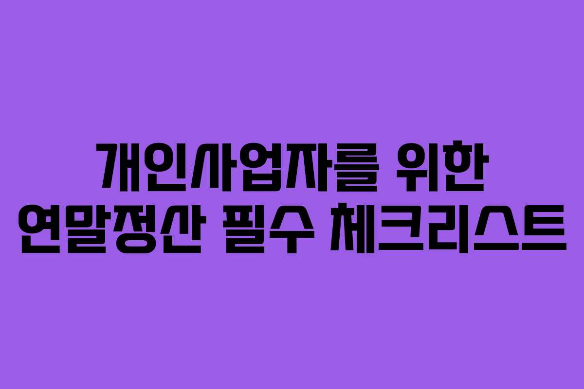 개인사업자를 위한 연말정산 필수 체크리스트